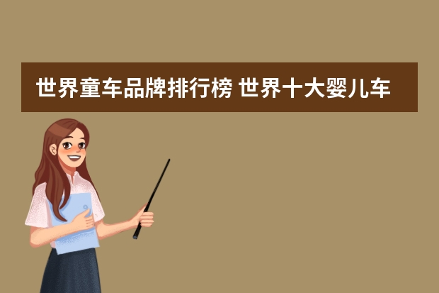 世界童车品牌排行榜 世界十大婴儿车品牌:国产好孩子上榜(十大高端婴儿车品牌)