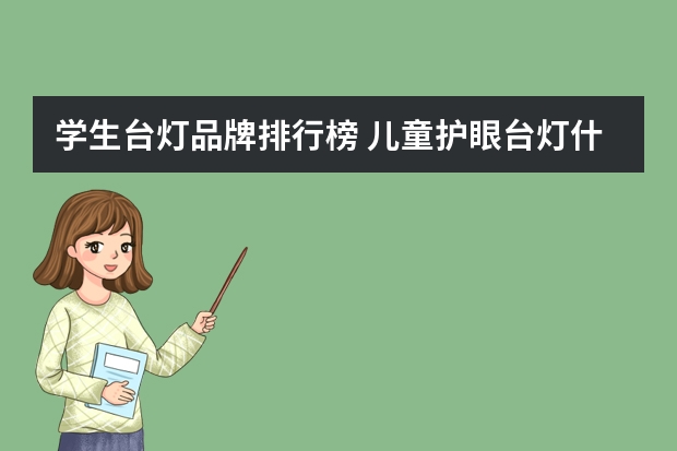 学生台灯品牌排行榜 儿童护眼台灯什么牌子好