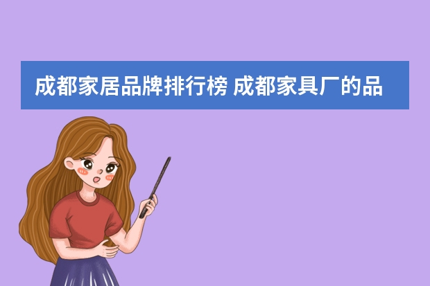 成都家居品牌排行榜 成都家具厂的品牌