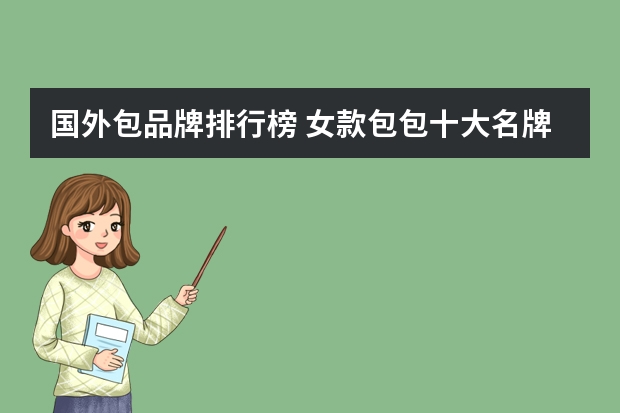国外包品牌排行榜 女款包包十大名牌