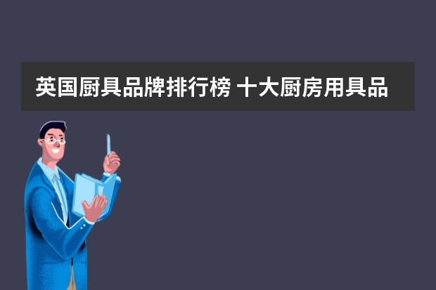 英国厨具品牌排行榜 十大厨房用具品牌排名