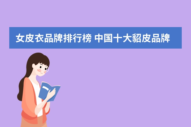 女皮衣品牌排行榜 中国十大貂皮品牌