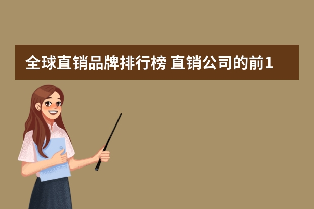 全球直销品牌排行榜 直销公司的前10排名有哪些
