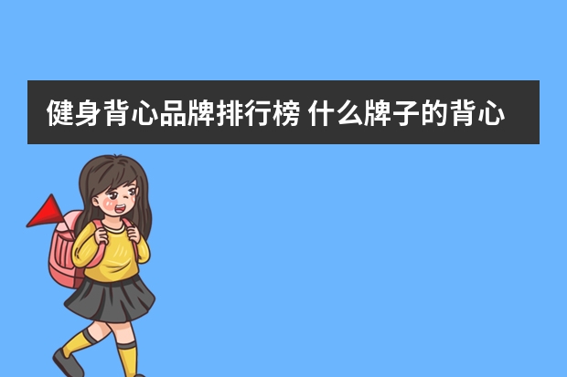 健身背心品牌排行榜 什么牌子的背心好?