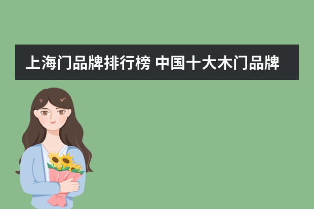 上海门品牌排行榜 中国十大木门品牌有哪些？