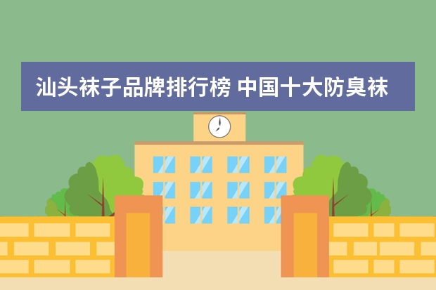汕头袜子品牌排行榜 中国十大防臭袜知名品牌