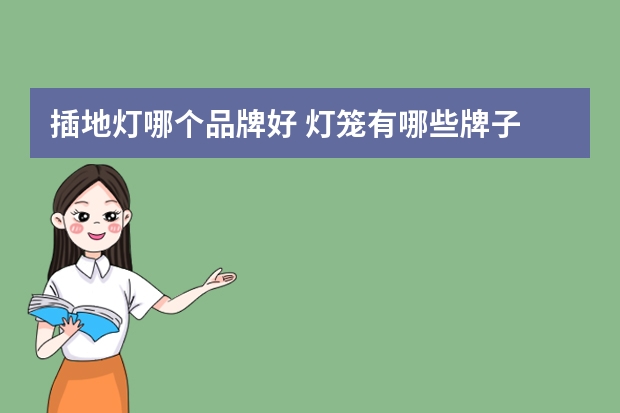 插地灯哪个品牌好 灯笼有哪些牌子