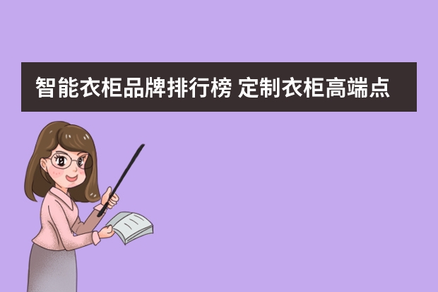 智能衣柜品牌排行榜 定制衣柜高端点的品牌有哪些?带智能的除了骊庭智能衣柜还有哪些是类似的?