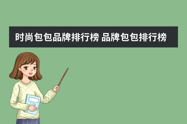 时尚包包品牌排行榜 品牌包包排行榜前十名