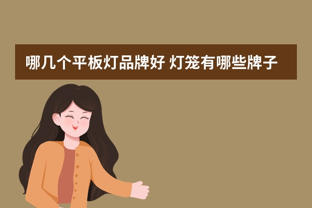 哪几个平板灯品牌好 灯笼有哪些牌子