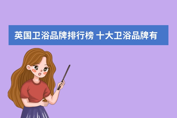 英国卫浴品牌排行榜 十大卫浴品牌有哪些