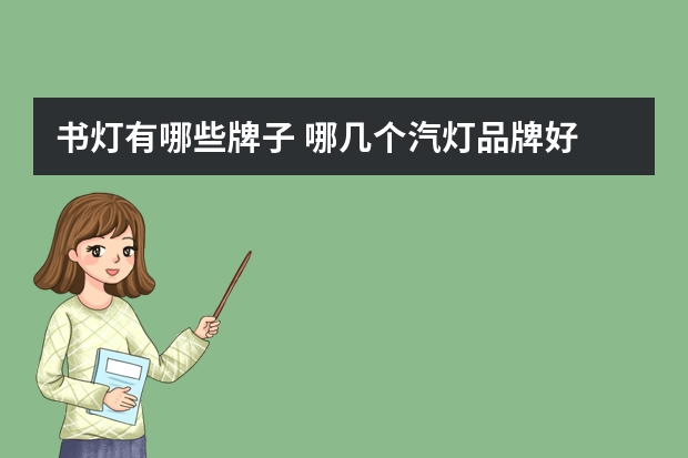 书灯有哪些牌子 哪几个汽灯品牌好