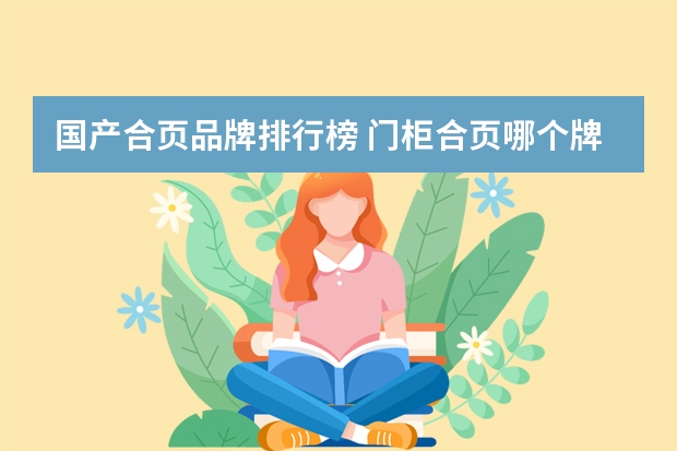 国产合页品牌排行榜 门柜合页哪个牌子好？