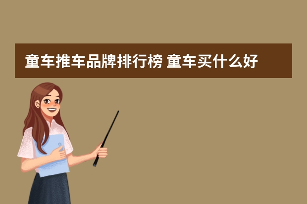 童车推车品牌排行榜 童车买什么好