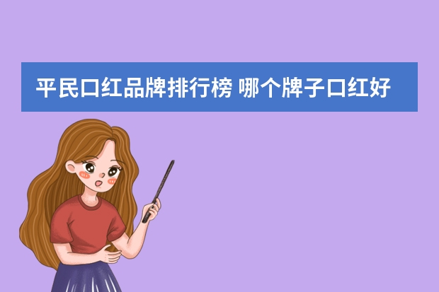 平民口红品牌排行榜 哪个牌子口红好用 口红排行榜
