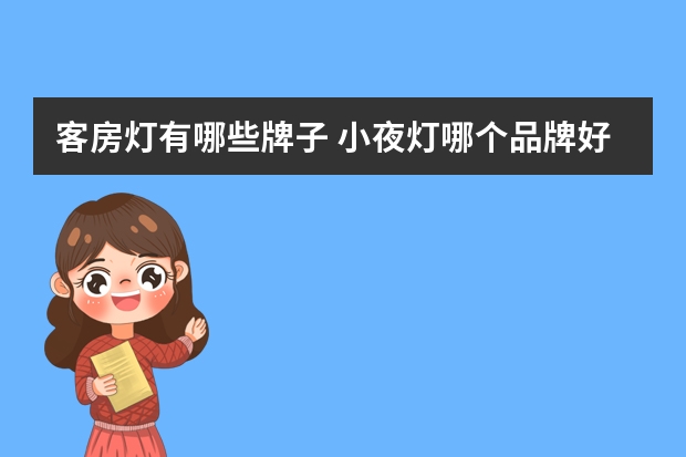 客房灯有哪些牌子 小夜灯哪个品牌好