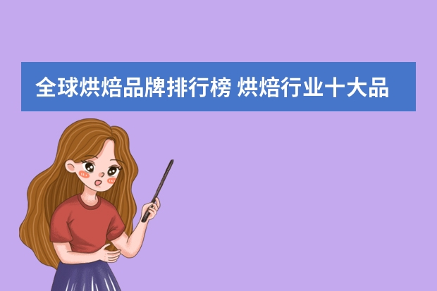 全球烘焙品牌排行榜 烘焙行业十大品牌