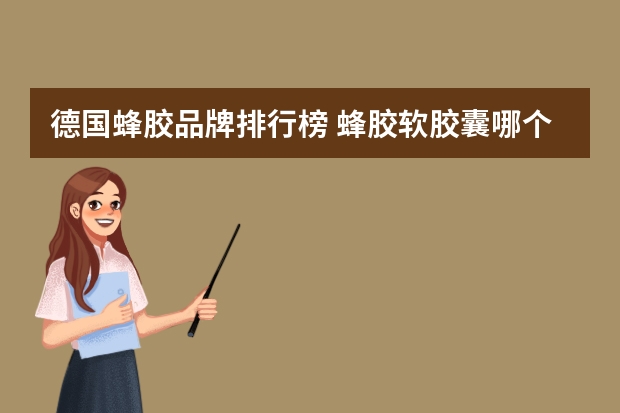 德国蜂胶品牌排行榜 蜂胶软胶囊哪个牌子好
