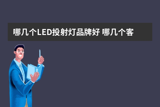 哪几个LED投射灯品牌好 哪几个客厅灯品牌好