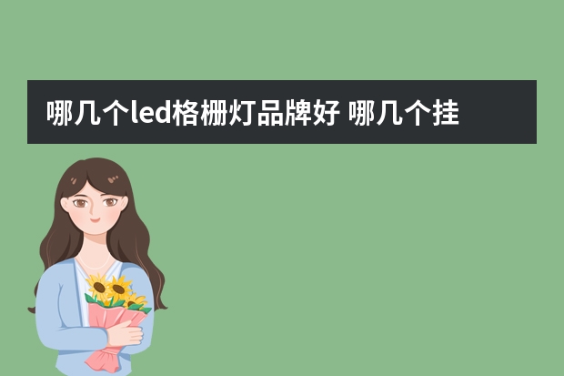 哪几个led格栅灯品牌好 哪几个挂灯品牌好