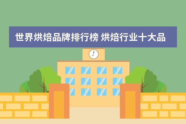 世界烘焙品牌排行榜 烘焙行业十大品牌