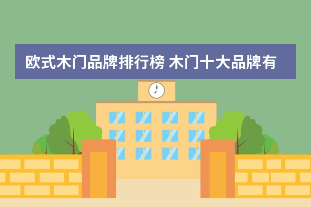 欧式木门品牌排行榜 木门十大品牌有哪些？