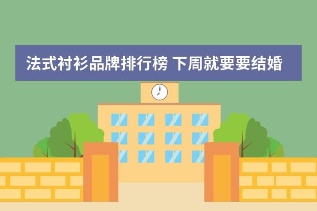 法式衬衫品牌排行榜 下周就要要结婚了，平实我不穿什么衬衫，希望大家能介绍几款比较好的衬衫网站我看看！谢谢！
