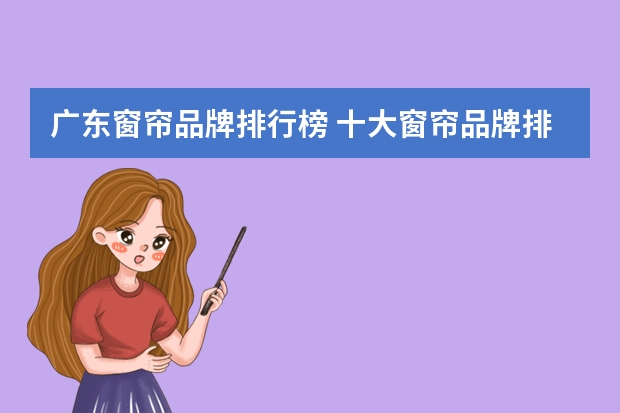 广东窗帘品牌排行榜 十大窗帘品牌排行榜