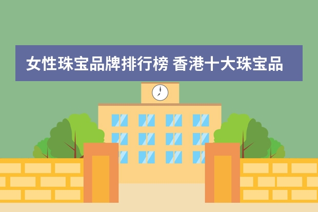 女性珠宝品牌排行榜 香港十大珠宝品牌排行，你知道几个