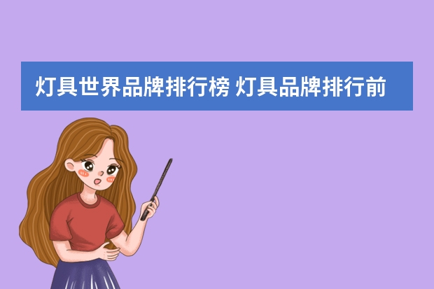 灯具世界品牌排行榜 灯具品牌排行前十名