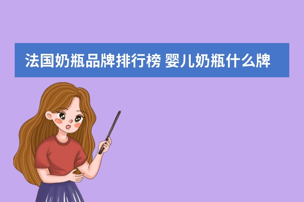 法国奶瓶品牌排行榜 婴儿奶瓶什么牌子好