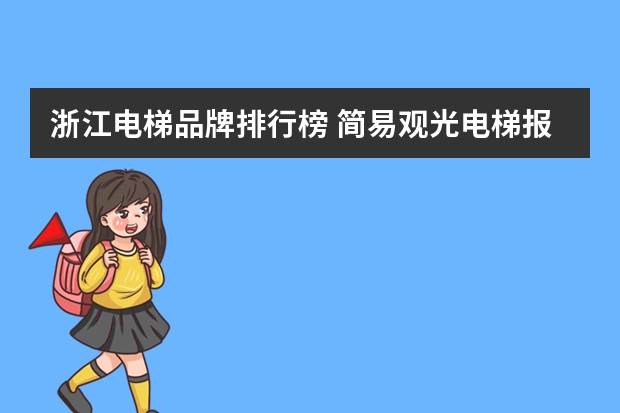 浙江电梯品牌排行榜 简易观光电梯报价