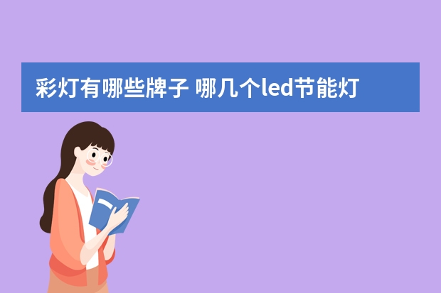 彩灯有哪些牌子 哪几个led节能灯品牌好
