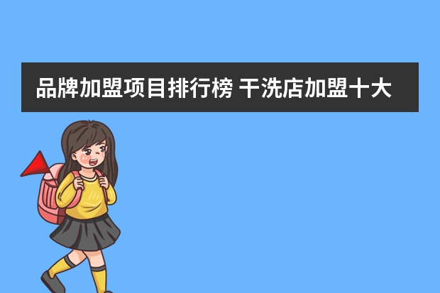 品牌加盟项目排行榜 干洗店加盟十大排行