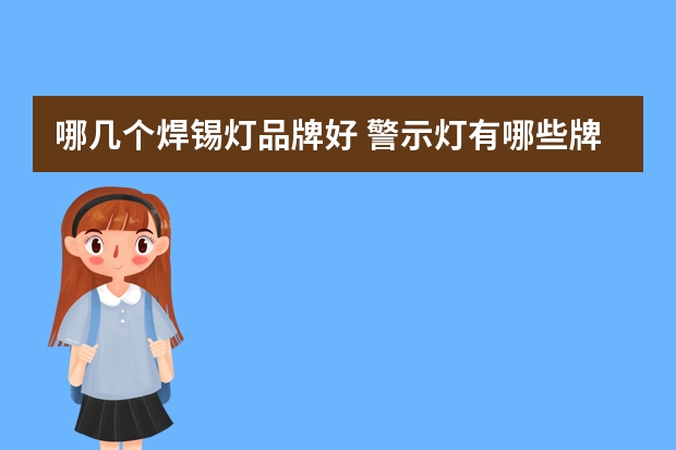 哪几个焊锡灯品牌好 警示灯有哪些牌子