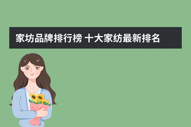 家坊品牌排行榜 十大家纺最新排名