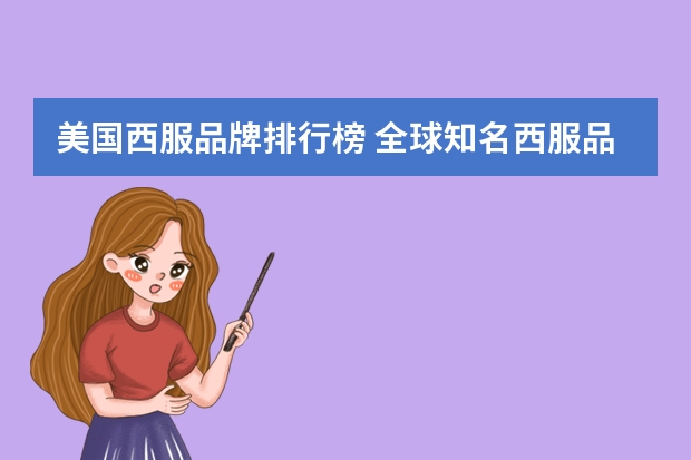 美国西服品牌排行榜 全球知名西服品牌有哪些？