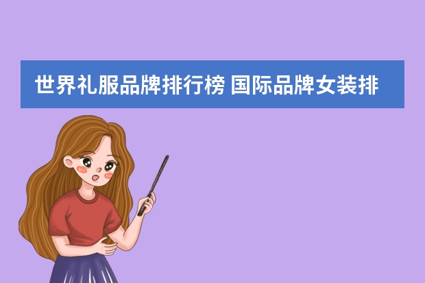 世界礼服品牌排行榜 国际品牌女装排行榜前十名