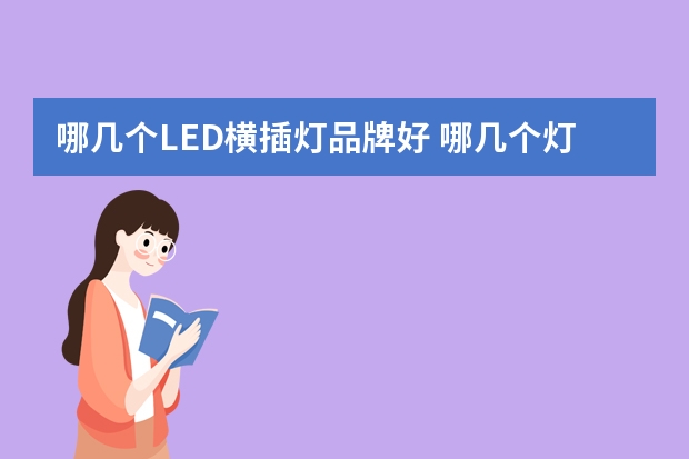 哪几个LED横插灯品牌好 哪几个灯芯绒外套品牌好