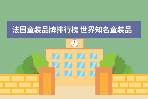 法国童装品牌排行榜 世界知名童装品牌有哪些