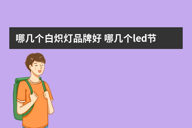 哪几个白炽灯品牌好 哪几个led节能灯品牌好