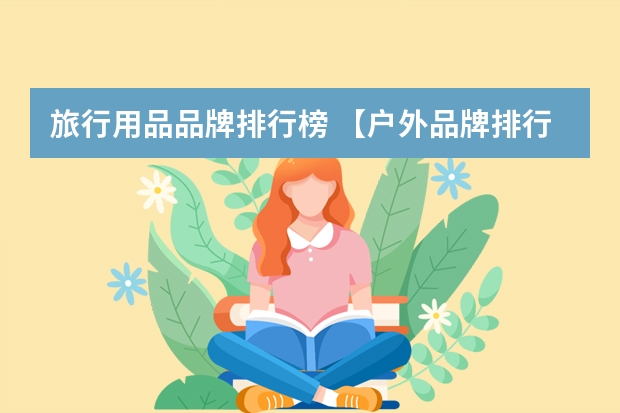 旅行用品品牌排行榜 【户外品牌排行榜】户外用品十大品牌排行榜
