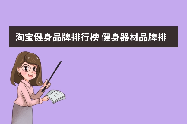淘宝健身品牌排行榜 健身器材品牌排行榜前十名