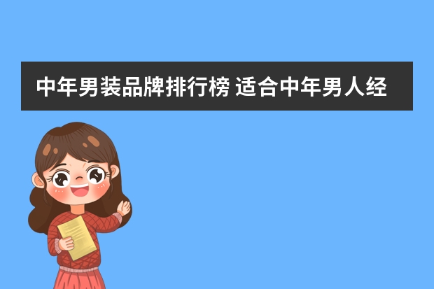 中年男装品牌排行榜 适合中年男人经济实用的男装品牌有哪些？