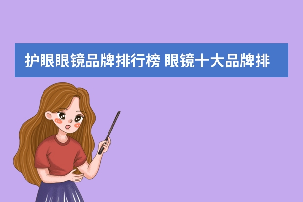 护眼眼镜品牌排行榜 眼镜十大品牌排名有哪些？