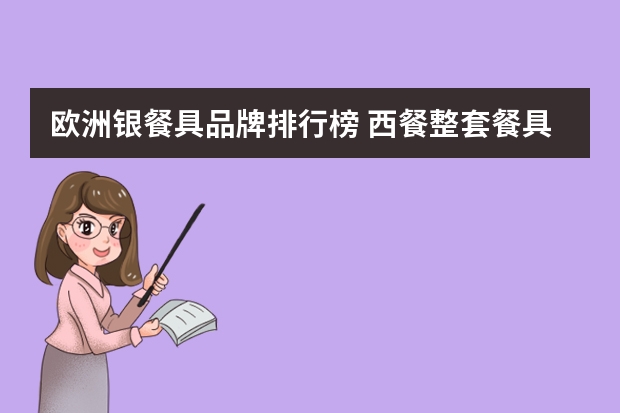 欧洲银餐具品牌排行榜 西餐整套餐具有哪些东西？