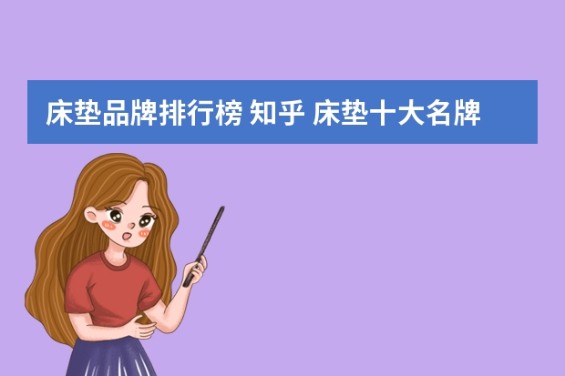 床垫品牌排行榜 知乎 床垫十大名牌有哪些