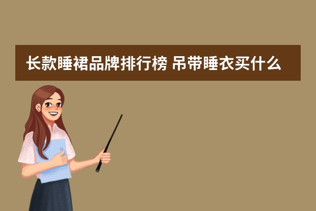 长款睡裙品牌排行榜 吊带睡衣买什么品牌的好
