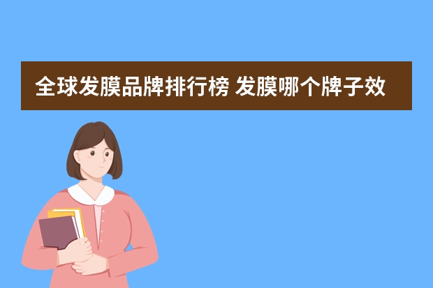 全球发膜品牌排行榜 发膜哪个牌子效果好?