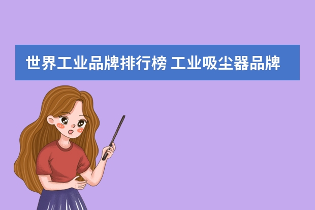 世界工业品牌排行榜 工业吸尘器品牌排行榜前十名
